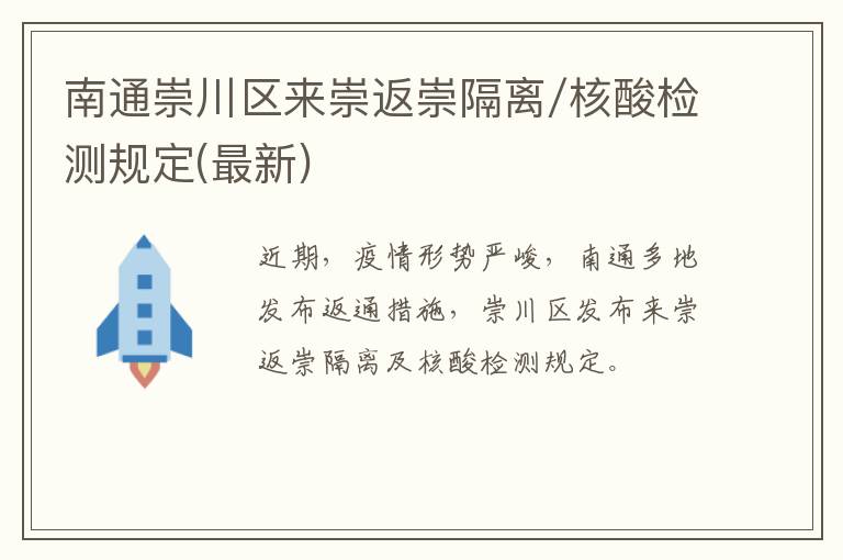南通崇川区来崇返崇隔离/核酸检测规定(最新)