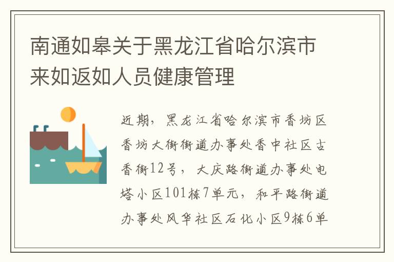 南通如皋关于黑龙江省哈尔滨市来如返如人员健康管理