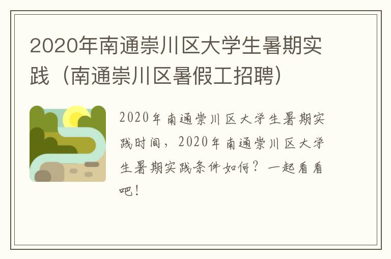 2020年南通崇川区大学生暑期实践（南通崇川区暑假工招聘）