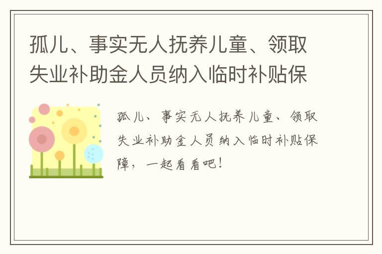 孤儿、事实无人抚养儿童、领取失业补助金人员纳入临时补贴保障