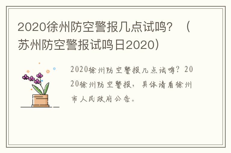 2020徐州防空警报几点试鸣？（苏州防空警报试鸣日2020）
