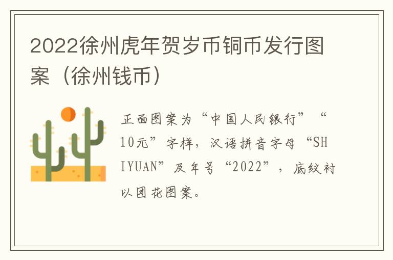 2022徐州虎年贺岁币铜币发行图案（徐州钱币）