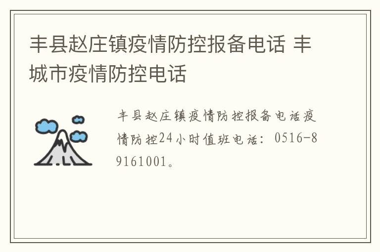 丰县赵庄镇疫情防控报备电话 丰城市疫情防控电话