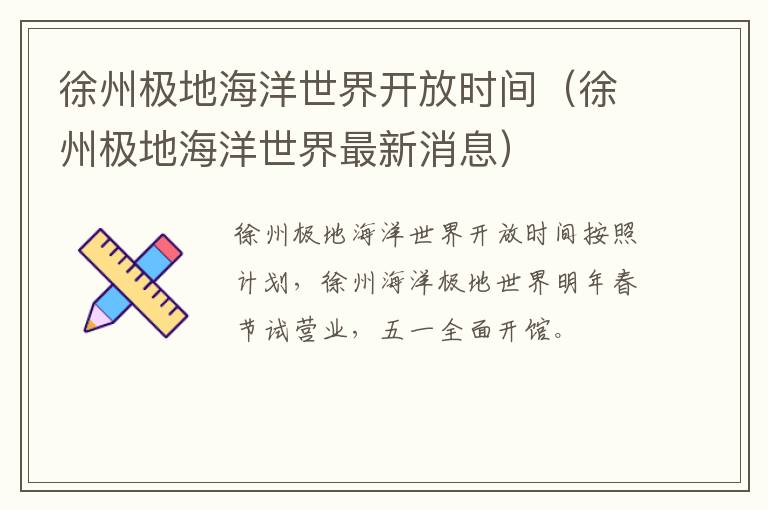 徐州极地海洋世界开放时间（徐州极地海洋世界最新消息）