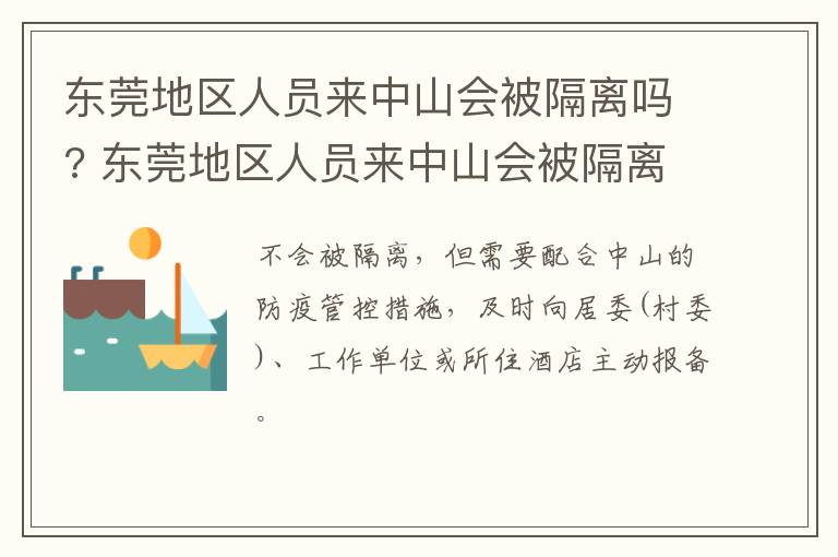 东莞地区人员来中山会被隔离吗? 东莞地区人员来中山会被隔离吗今天