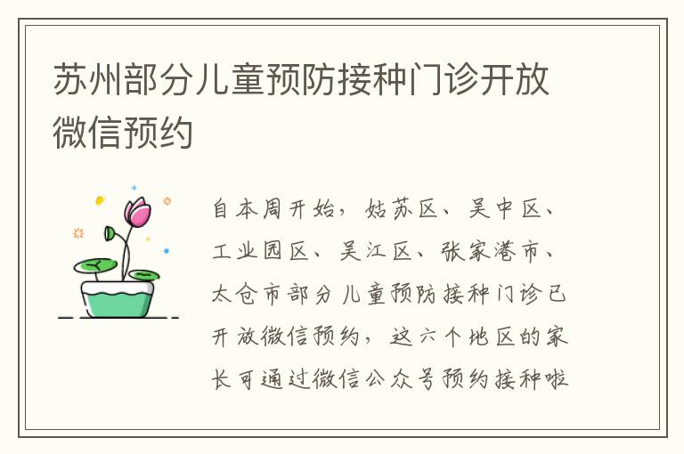 苏州部分儿童预防接种门诊开放微信预约