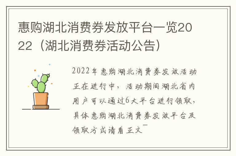 惠购湖北消费券发放平台一览2022（湖北消费券活动公告）