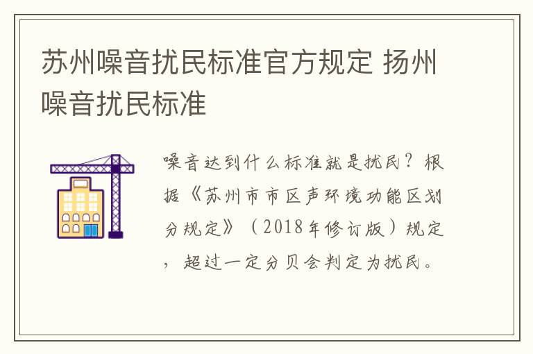 苏州噪音扰民标准官方规定 扬州噪音扰民标准