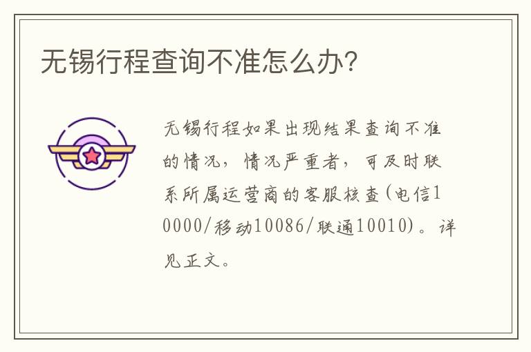 无锡行程查询不准怎么办？
