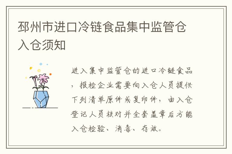 邳州市进口冷链食品集中监管仓入仓须知