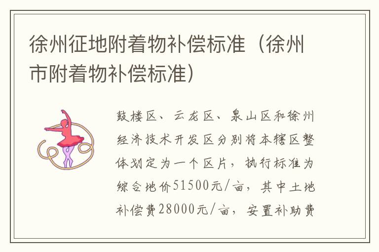 徐州征地附着物补偿标准（徐州市附着物补偿标准）