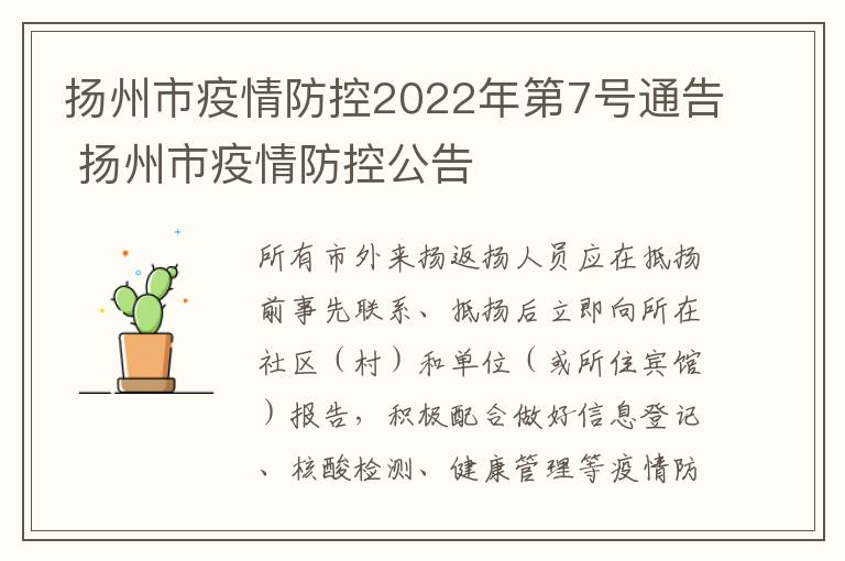 扬州市疫情防控2022年第7号通告 扬州市疫情防控公告