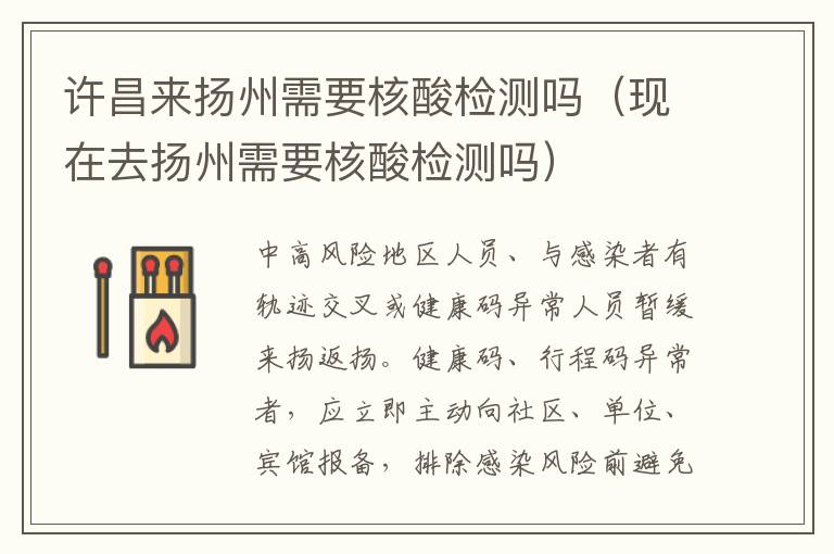 许昌来扬州需要核酸检测吗（现在去扬州需要核酸检测吗）