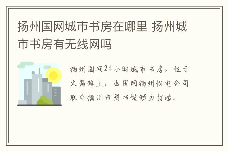 扬州国网城市书房在哪里 扬州城市书房有无线网吗