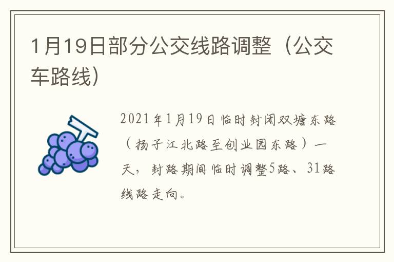 1月19日部分公交线路调整（公交车路线）