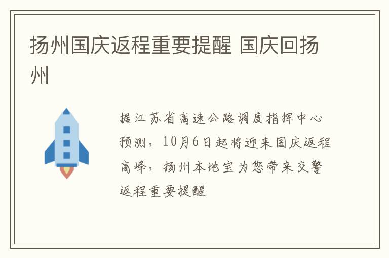 扬州国庆返程重要提醒 国庆回扬州
