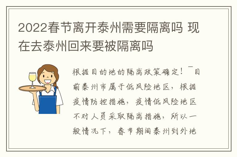2022春节离开泰州需要隔离吗 现在去泰州回来要被隔离吗