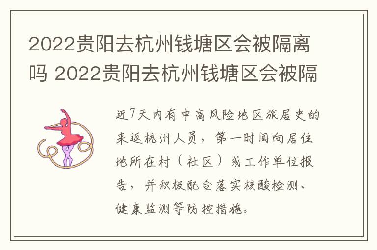 2022贵阳去杭州钱塘区会被隔离吗 2022贵阳去杭州钱塘区会被隔离吗今天