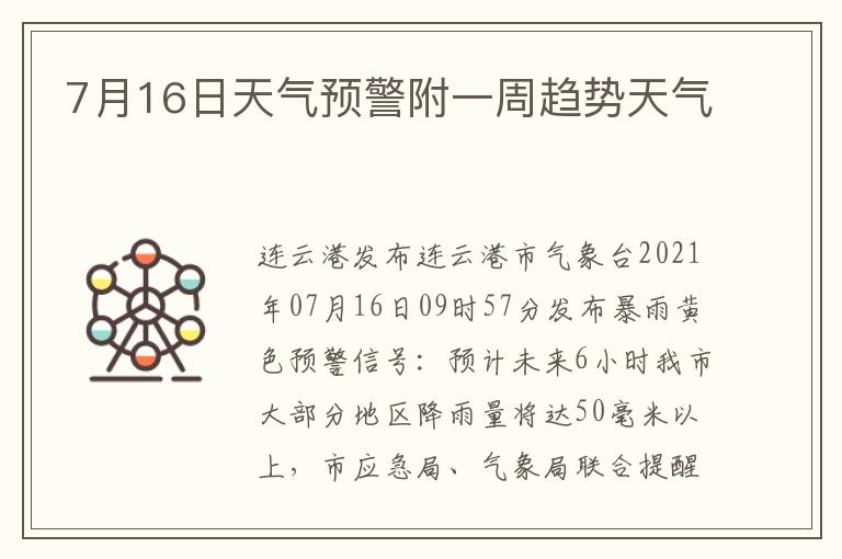 7月16日天气预警附一周趋势天气