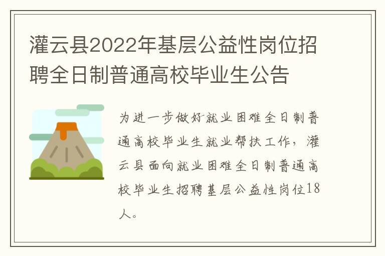 灌云县2022年基层公益性岗位招聘全日制普通高校毕业生公告