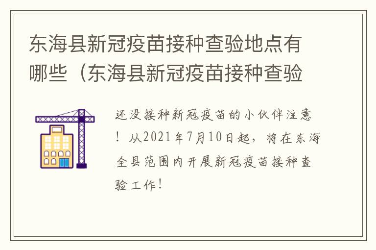 东海县新冠疫苗接种查验地点有哪些（东海县新冠疫苗接种查验地点有哪些地方）