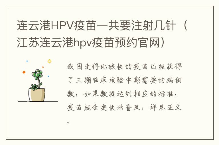 连云港HPV疫苗一共要注射几针（江苏连云港hpv疫苗预约官网）
