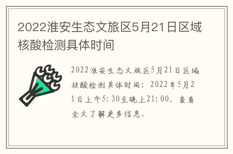 2022淮安生态文旅区5月21日区域核酸检测具体时间