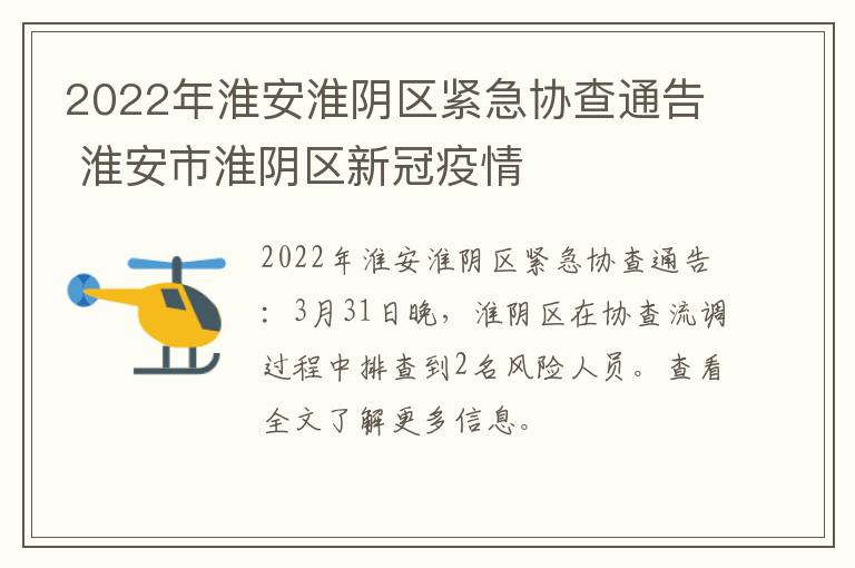 2022年淮安淮阴区紧急协查通告 淮安市淮阴区新冠疫情