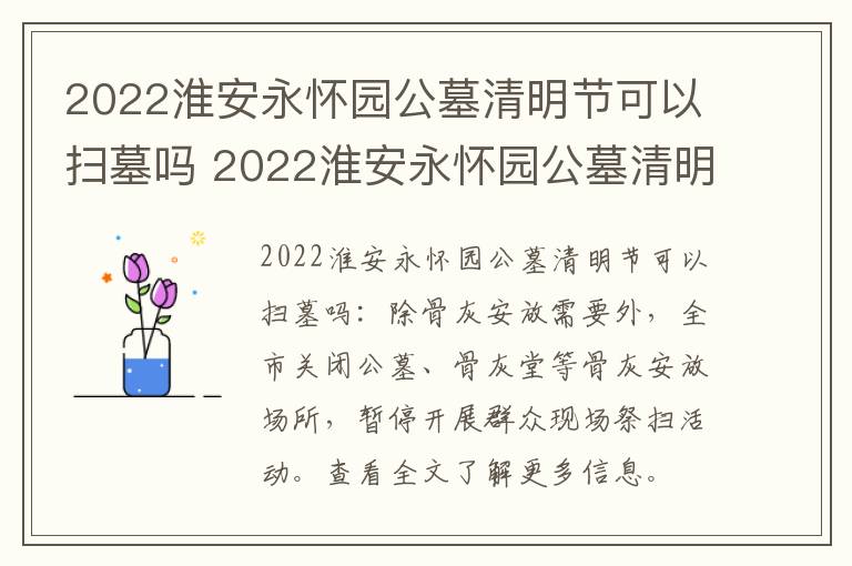 2022淮安永怀园公墓清明节可以扫墓吗 2022淮安永怀园公墓清明节可以扫墓吗多少钱