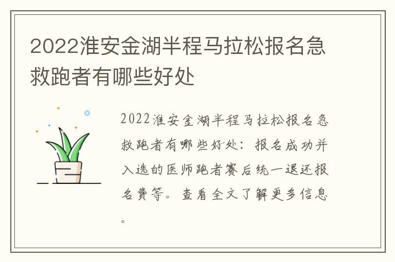 2022淮安金湖半程马拉松报名急救跑者有哪些好处