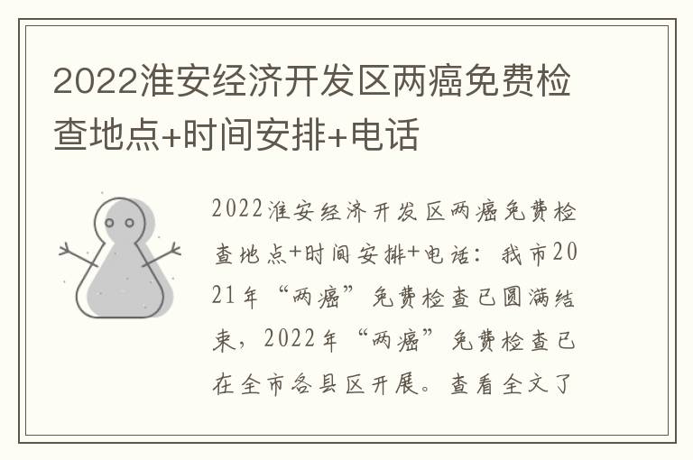 2022淮安经济开发区两癌免费检查地点+时间安排+电话