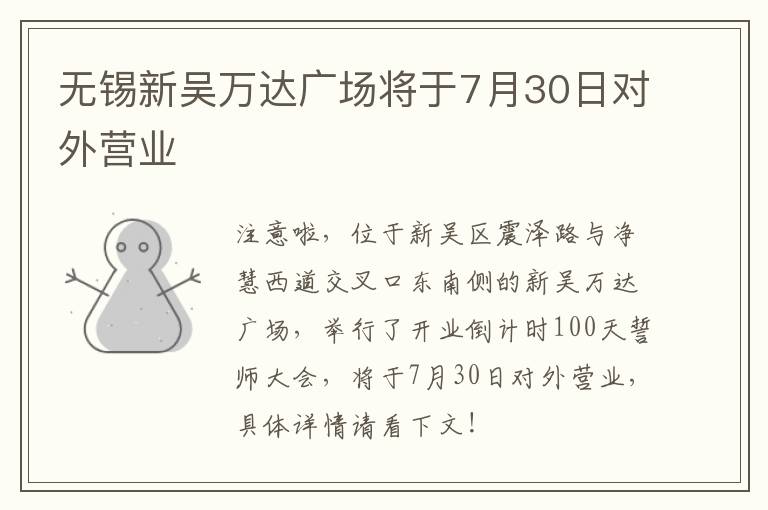 无锡新吴万达广场将于7月30日对外营业