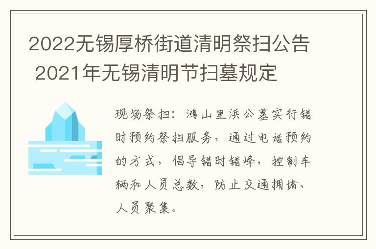 2022无锡厚桥街道清明祭扫公告 2021年无锡清明节扫墓规定