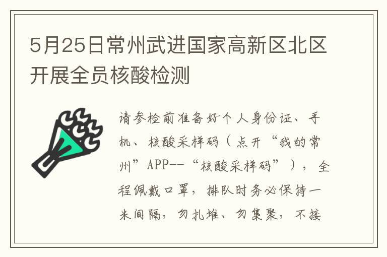 5月25日常州武进国家高新区北区开展全员核酸检测