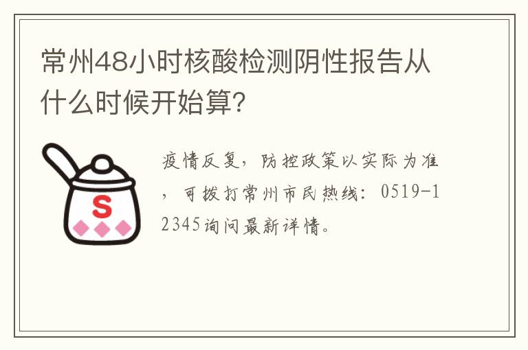 常州48小时核酸检测阴性报告从什么时候开始算？