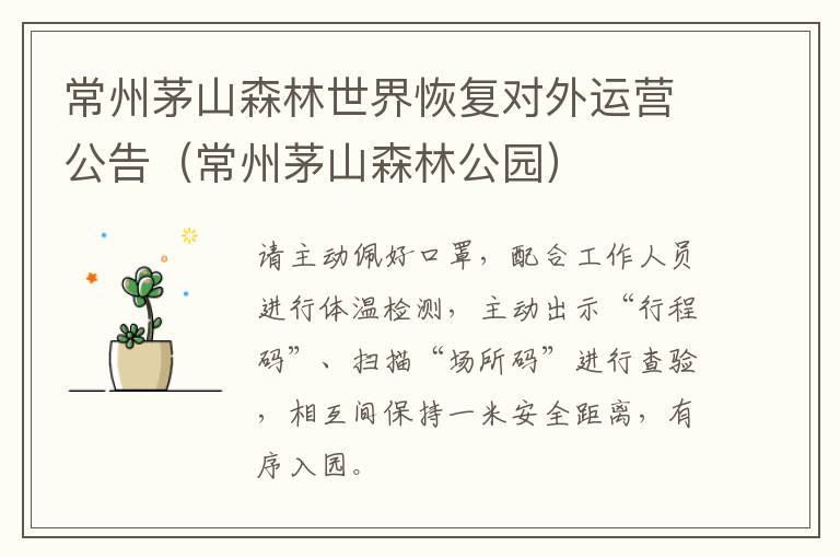常州茅山森林世界恢复对外运营公告（常州茅山森林公园）