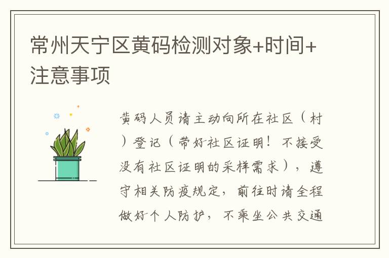 常州天宁区黄码检测对象+时间+注意事项