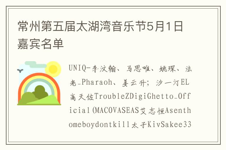 常州第五届太湖湾音乐节5月1日嘉宾名单​