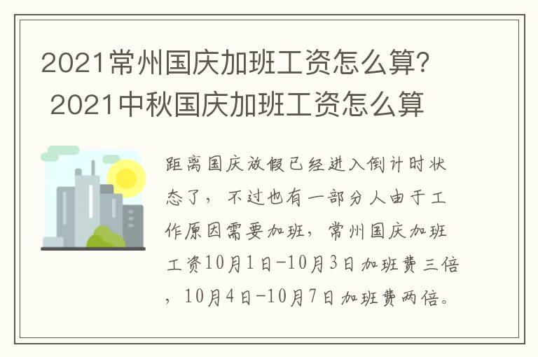 2021常州国庆加班工资怎么算？ 2021中秋国庆加班工资怎么算