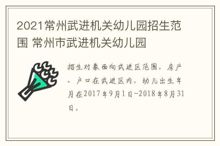 2021常州武进机关幼儿园招生范围 常州市武进机关幼儿园