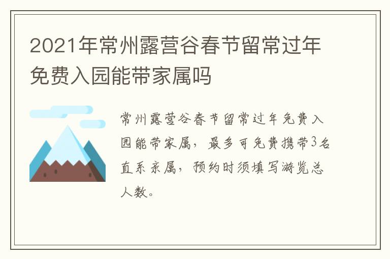 2021年常州露营谷春节留常过年免费入园能带家属吗