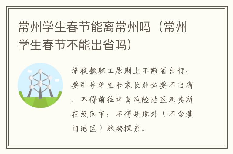 常州学生春节能离常州吗（常州学生春节不能出省吗）