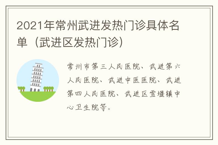 2021年常州武进发热门诊具体名单（武进区发热门诊）