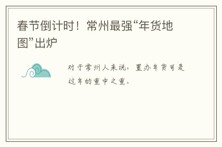 春节倒计时！常州最强“年货地图”出炉