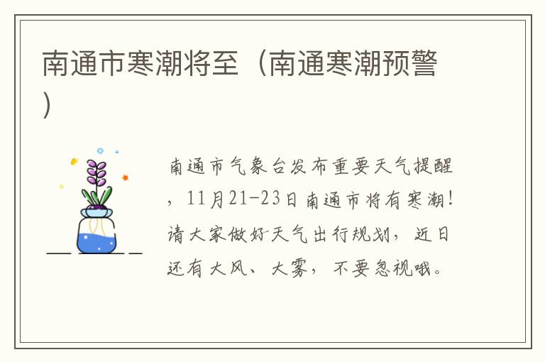 南通市寒潮将至（南通寒潮预警）