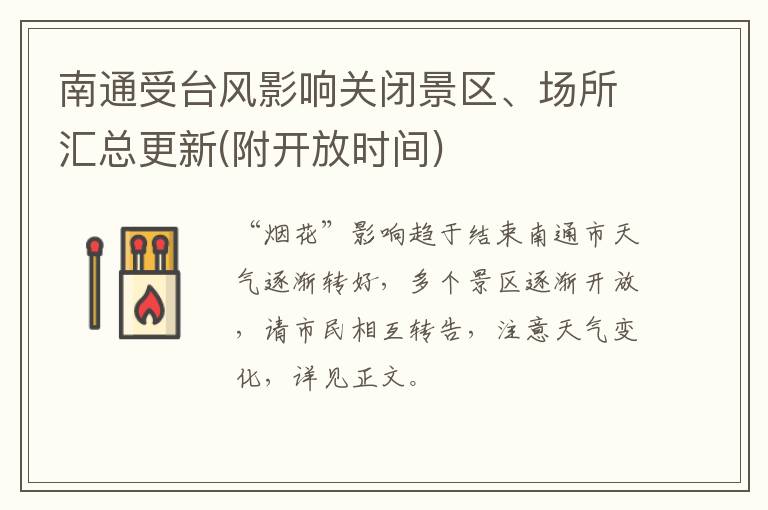 南通受台风影响关闭景区、场所汇总更新(附开放时间)