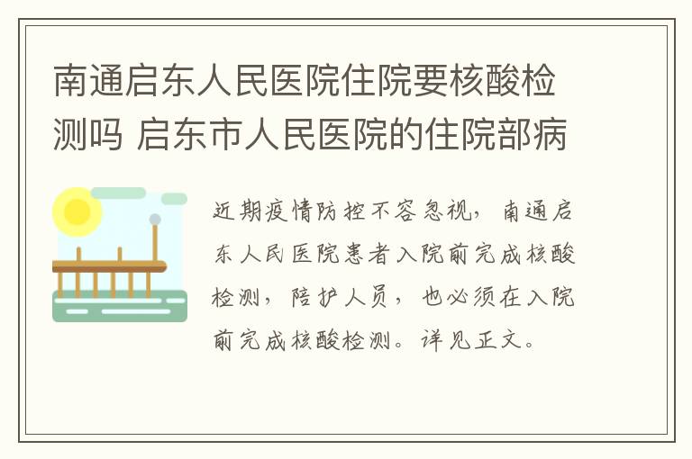 南通启东人民医院住院要核酸检测吗 启东市人民医院的住院部病房图片
