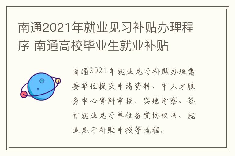 南通2021年就业见习补贴办理程序 南通高校毕业生就业补贴