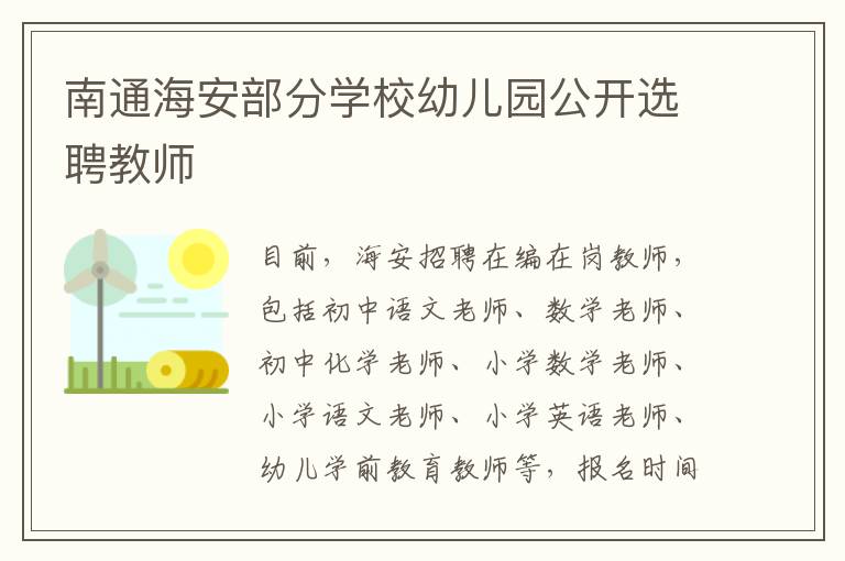 南通海安部分学校幼儿园公开选聘教师