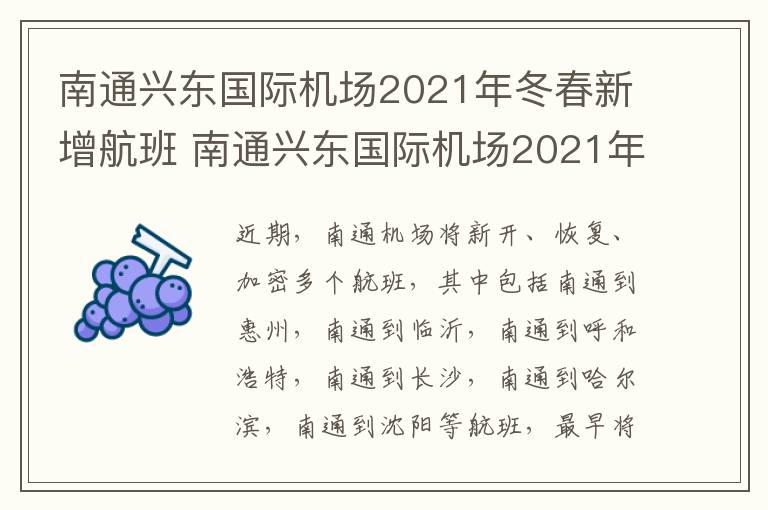 南通兴东国际机场2021年冬春新增航班 南通兴东国际机场2021年冬春新增航班表